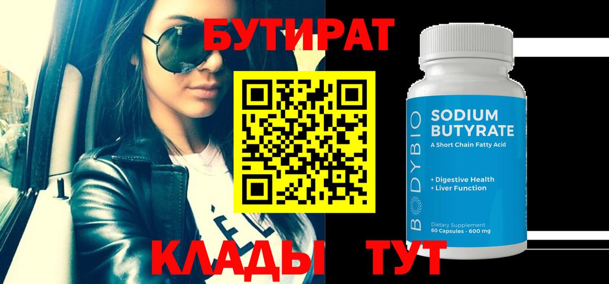 Бутират 99% Моршанск